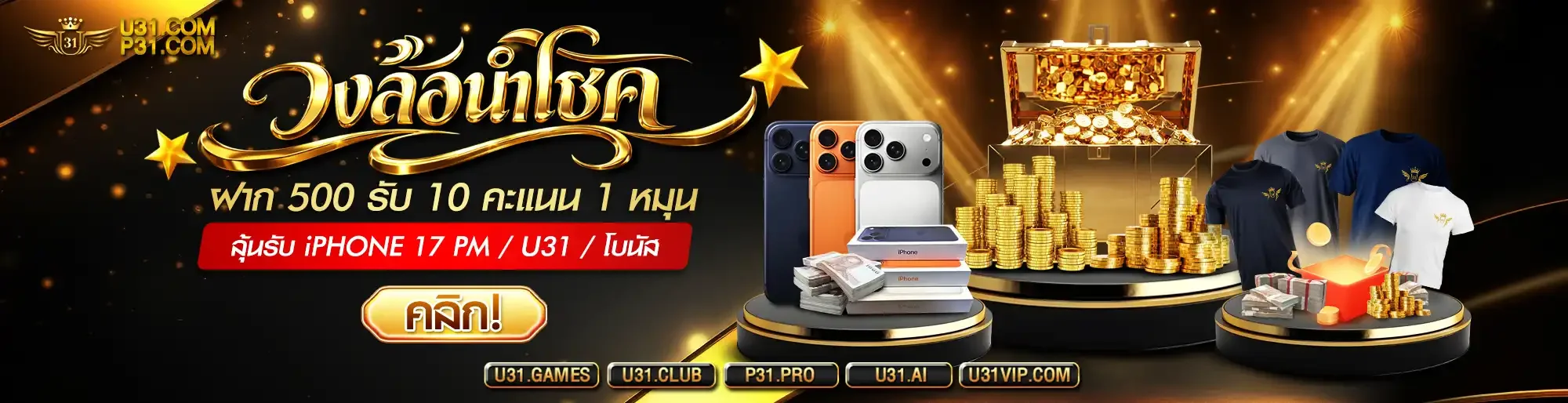 โปรโมชั่นพิเศษ U31 คืนยอดเสียและแจกเครดิตฟรีทุกวัน