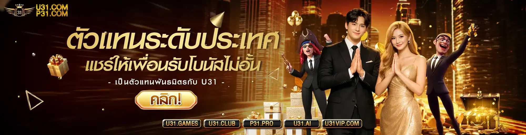 U31 เว็บพนันออนไลน์อันดับ 1 สล็อต บาคาร่า แทงบอล ครบจบในเว็บเดียว